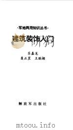 建筑装饰入门（1999 PDF版）