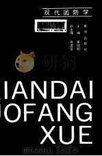 现代国防学 1991 PDF电子版封面 果增明主编