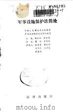 军事设施保护法简论（1990 PDF版）