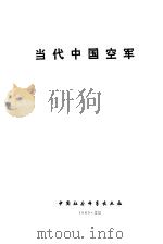 当代中国空军（1989 PDF版）