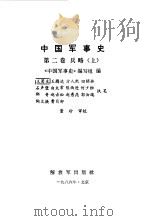 中国军事史第2卷兵略上（1986 PDF版）