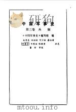 中国军事史第三卷兵制（1987年10月第1版 PDF版）