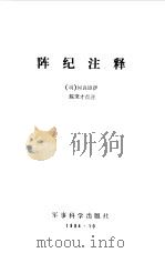 阵纪注释（1984年09月第1版 PDF版）