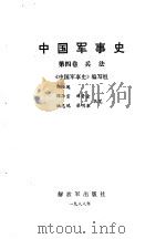 中国军事史  第4卷  兵法（1988 PDF版）