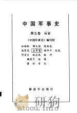 中国军事史  第5卷  兵家（1990 PDF版）