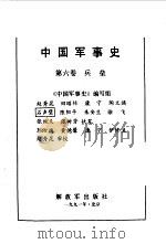 中国军事史第六卷兵垒（1991年02月第1版 PDF版）