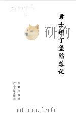君士坦丁堡陷落记（1996年03月第1版 PDF版）