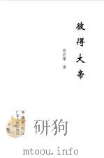 彼得大帝（1996 PDF版）