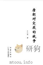 唐朝对突厥的战争（1996 PDF版）