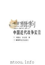 中国近代战争实录（1992 PDF版）