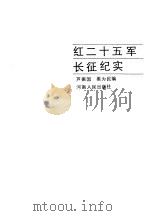 红二十五军长征纪实（1986 PDF版）