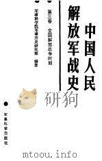 中国人民解放军战史  第3卷  全国解放战争时期（1987 PDF版）