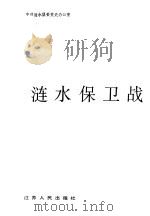 涟水保卫战（1989 PDF版）