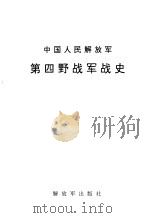 中国人民解放军第四野战军战史 1998 PDF电子版封面 7506535963 第四野战军战史编写组编