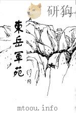 东岳军苑--解放战争时期华东军政大学（1989 PDF版）