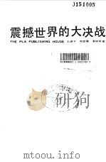 震撼世界的大决战（1990 PDF版）