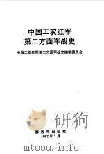 中国工农红军第二方面军战史 1992 PDF电子版封面 7506519267 中国工农红军第二方面军战史编辑委员会编