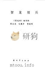 贺龙用兵（1985 PDF版）