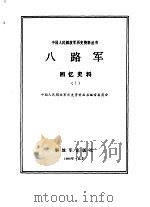 八路军回忆史料 1 1990 PDF电子版封面 7506514486 中国人民解放军历史资料丛书编审委员会