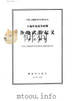 土地革命战争时期各地武装起义 浙江地区 1997 PDF电子版封面 750653391X 中国人民解放军历史资料丛书编审委员会编