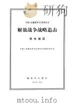 解放战争战略追击  华东地区（1998 PDF版）
