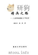 精兵之路 人民军队建设50年纪实 1999 PDF电子版封面 7562609225 潘良时,泰然著