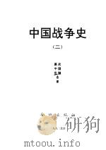 中国战争史二 PDF电子版封面 武国卿