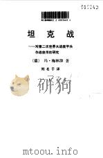 坦克战1939--1945（1981年03月第1版 PDF版）