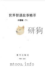 世界智谋故事精粹  2（1992 PDF版）