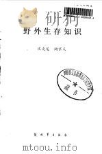 野外生存知识（1986 PDF版）