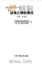 战争之神纵横谈（1988 PDF版）