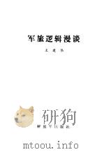 军旅逻辑漫谈（1987 PDF版）