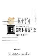 国防科普佳作选（1990 PDF版）