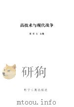 高技术与现代战争（1990年12月第1版 PDF版）