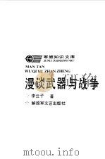 漫谈武器与战争（1992 PDF版）