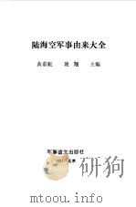 陆海空军事由来大全 1993.08 PDF电子版封面 7800275140 黄彩虹,凌翔主编