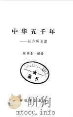 中华五千年 社会历史篇 1998 PDF电子版封面 7506534894 张国春编著