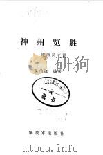 神州览胜  瑰丽风光篇（1998 PDF版）