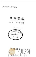 特殊部队（1999 PDF版）