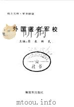 外国著名军校（1999 PDF版）