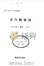 古今秘密战 1999 PDF电子版封面 7506536277 卢心铭,奥特等编著