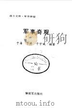 军事奇观（1999 PDF版）