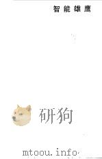 智能雄鹰  21世纪的空军（1998 PDF版）