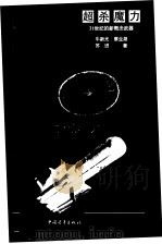超杀魔力  21世纪的新概念武器（1998 PDF版）