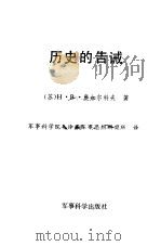 历史的告诫（1987 PDF版）