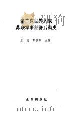 第二次世界大战苏联军事经济后勤史（1990 PDF版）