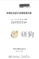 军事技术进步与苏联武装力量 1984年10月第1版 PDF电子版封面 (苏)基里扬