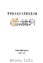 军事技术进步与苏联武装力量 1984 PDF电子版封面 (苏)М.М.基里扬著;中国人民解放军军事科学院外国军事研究