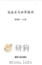 高技术与世界格局（1993 PDF版）