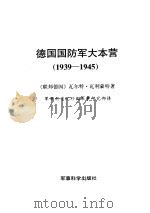 德国国防军大本营  1939-1945（1990.06 PDF版）